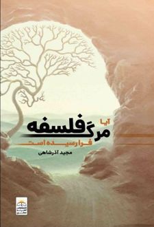 کتاب آیا مرگ فلسفه فرا رسیده است