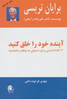 کتاب آینده خود را خلق کنید