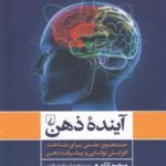 کتاب آینده ذهن