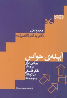 کتاب آینه ی حواس