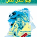 کتاب آیین نیکو سخن گفتن
