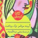 کتاب آیینه سرتاسر ترک برداشت