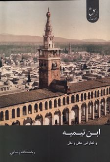 کتاب ابن تیمیه و تعارض عقل و نقل