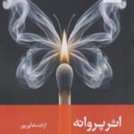 کتاب اثر پروانه