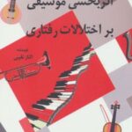 کتاب اثربخشی موسیقی بر اختلالات رفتاری