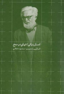 کتاب احسان نراقی؛ تنهای در جمع
