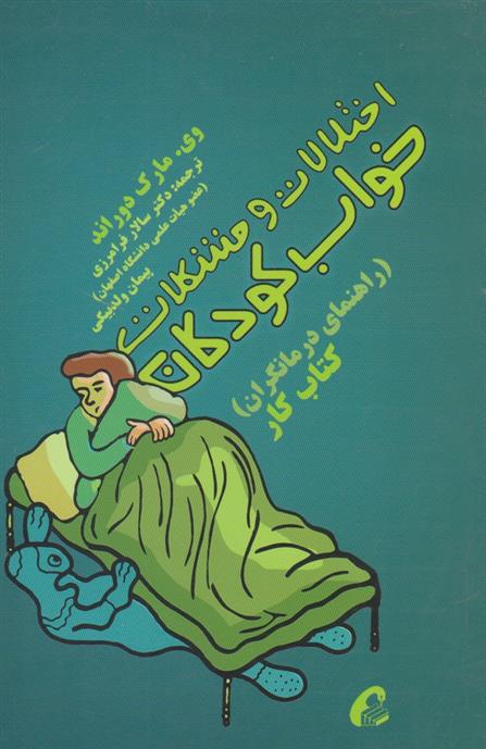 کتاب اختلالات و مشکلات خواب کودکان