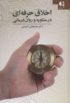 کتاب اخلاق حرفه ای در مشاوره و روان درمانی