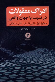 کتاب ادراک معقولات در نسبت با جهان واقعی