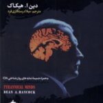 کتاب اذهان مستبد