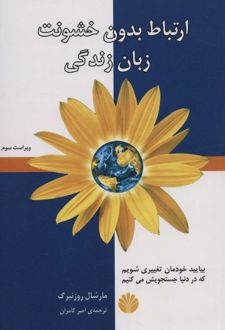 کتاب ارتباط بدون خشونت زبان زندگی