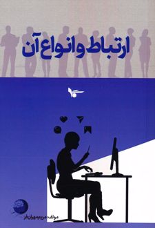 کتاب ارتباط و انواع آن