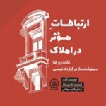 کتاب ارتباطات موثر در املاک