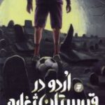 کتاب اردو در قبرستان ژغاره