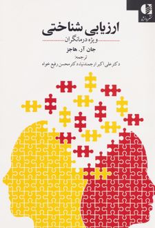 کتاب ارزیابی شناختی