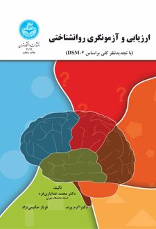 کتاب ارزیابی و آزمونگری روانشناختی