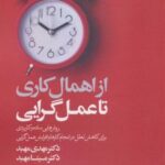 کتاب از اهمال کاری تا عمل گرایی