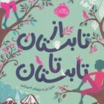 کتاب از تابستان تا تابستان