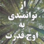 کتاب از توانمندی به اوج قدرت