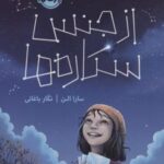 کتاب از جنس ستاره ها