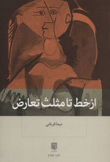 کتاب از خط تا مثلث تعارض