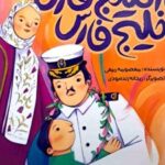 کتاب از خلیج فارس تا خلیج فارس