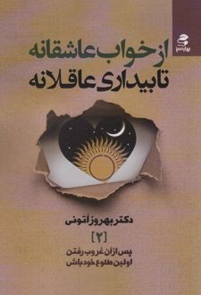 کتاب از خواب عاشقانه تا بیداری عاقلانه