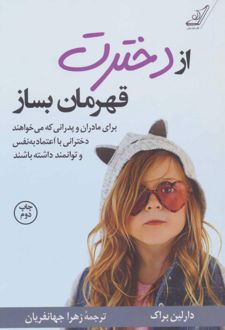 کتاب از دخترت قهرمان بساز