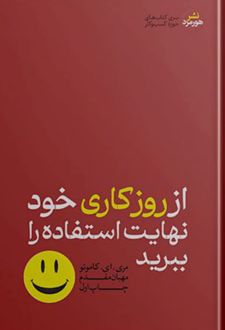 کتاب از روز کاری خود نهایت استفاده را ببرید