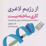 کتاب از رژیم لاغری کاری ساخته نیست