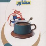 کتاب از زبان مشاور