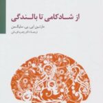 کتاب از شادکامی تا بالندگی