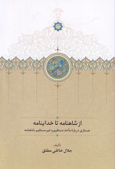 کتاب از شاهنامه تا خداینامه