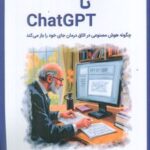 کتاب از فروید تا CHATGPT