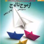 کتاب از موج تا اوج