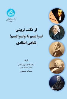 کتاب از مکتب تربیتی لیبرالیسم تا نولیبرالیسم؛ نگاهی انتقادی