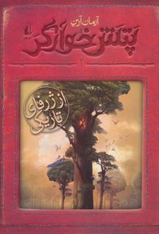 کتاب از ژرفای تاریکی