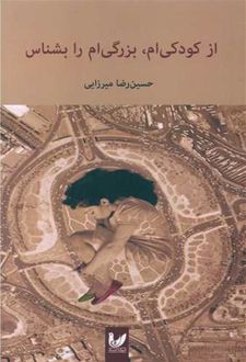 کتاب از کودکی ام، بزرگی ام را بشناس