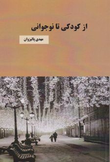 کتاب از کودکی تا نوجوانی