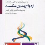 کتاب ازدواج بدون شکست