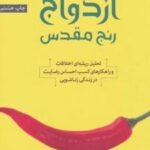 کتاب ازدواج رنج مقدس