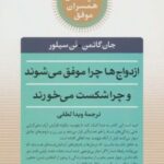 کتاب ازدواج ها چرا موفق می شوند و چرا شکست می خورند
