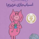 کتاب اسباب بازی عزیزم!