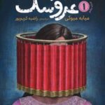 کتاب استاد عروسک 1