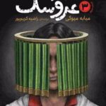 کتاب استاد عروسک 3