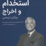 کتاب استخدام و اخراج
