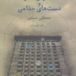 کتاب استخوان خوک و دست های جذامی