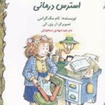 کتاب استرس درمانی