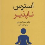 کتاب استرس ناپذیر