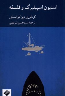 کتاب استیون اسپیلبرگ و فلسفه